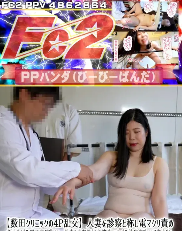 【薮田クリニックの4P乱交】人妻を診察と称し電マクリ責め・極太バイブ＆電ドリ高速ピストン、治療は生肉棒ゴリゴリ膣壁マッサージ＆治療液ザーメン3発中出し、バイブ栓で帰宅！早苗さん第4章【海外版】ダウンロード