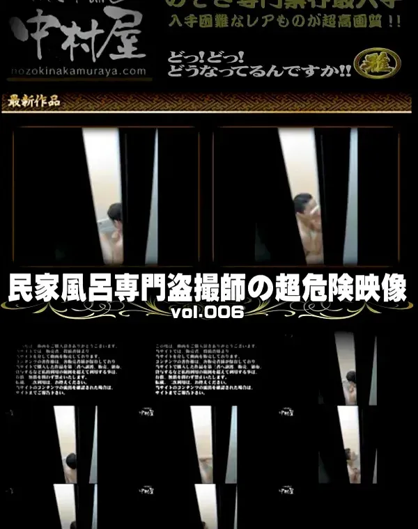 民家風呂専門盗撮師の超危険映像 Vol.006ダウンロード