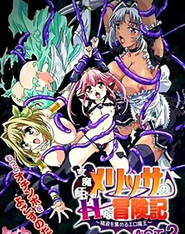 女魔王メリッサのHな冒険記～精液を集めるエロ魔王～ACT.2 (加工あり)ダウンロード