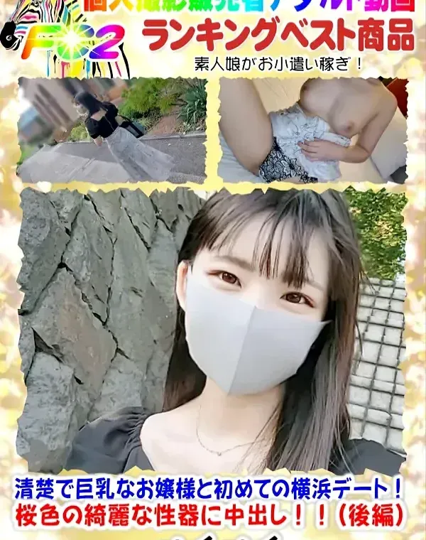 あの超人気YouTuber動画にも出演！！！清楚で巨乳なお嬢様と初めての横浜デート！桜色の綺麗な性器に中出し！！（後編）ダウンロード