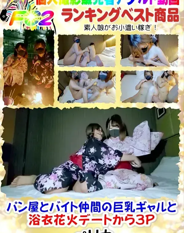 パン屋とバイト仲間の巨乳ギャルと浴衣花火デートから3P※おまけで巨乳ちゃんパイズリダウンロード