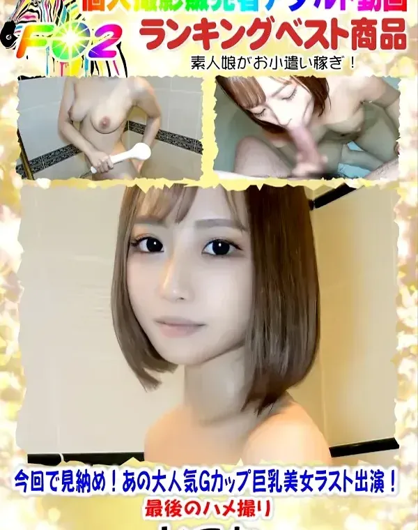 今回で見納め！ あの大人気Ｇカップ巨乳美女ラスト出演！最後のハメ撮りダウンロード