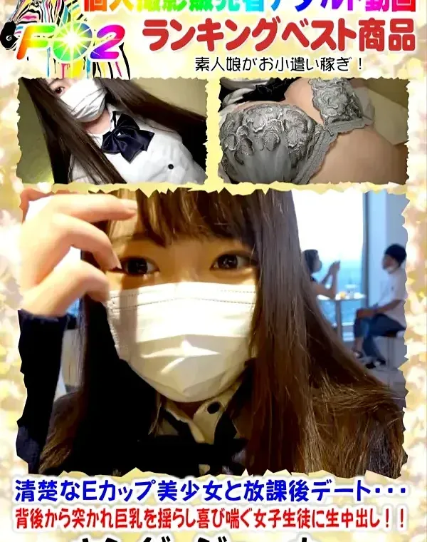 清楚なEカップ美少女と放課後デート・・・背後から突かれ巨乳を揺らし喜び喘ぐ女子生徒に生中出し!!ダウンロード