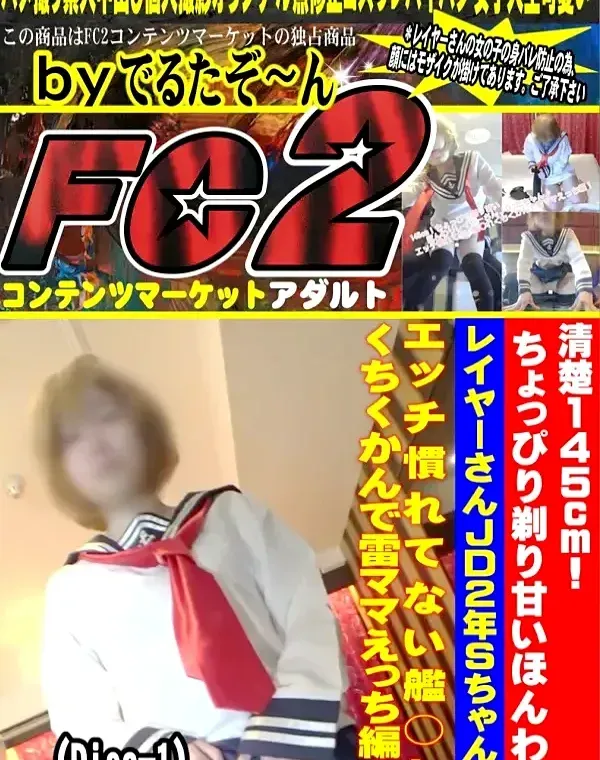 清楚145cm!ちょっぴり剃り甘いほんわりレイヤーさんJD2年Sちゃん♪エッチ慣れてないDisc-1ダウンロード