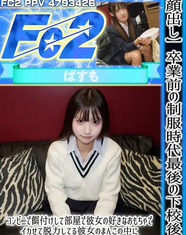 【顔出し】卒業前の制服時代最後の下校後にコンビニで餌付けして部屋で彼女の好きなおもちゃでイカせて脱力してる彼女のまんこの中におじさんの精子を大量中出し。ダウンロード