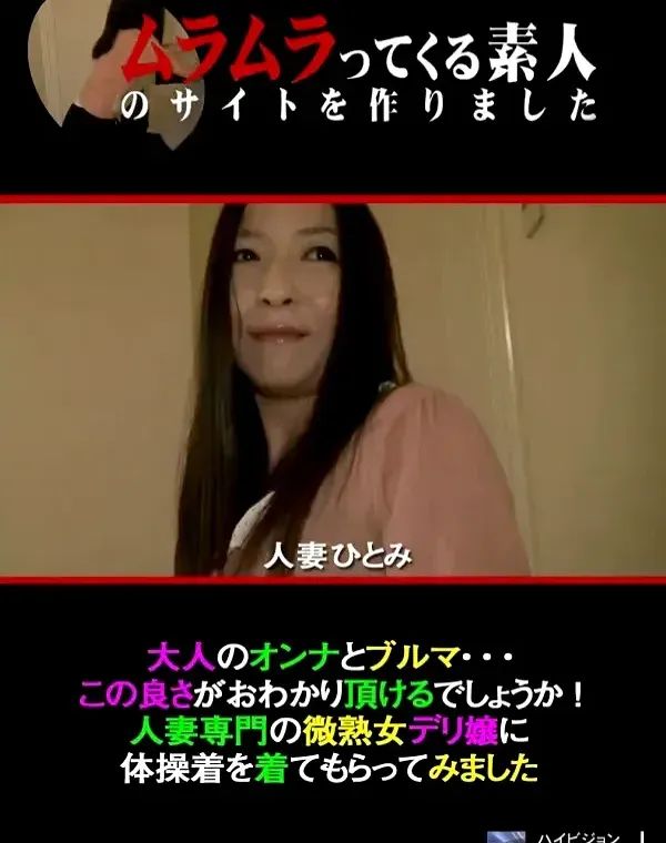 大人のオンナとブルマ・・・この良さがおわかり頂けるでしょうか！人妻専門の微熟女デリ嬢に体操着を着てもらってみました 人妻ひとみダウンロード