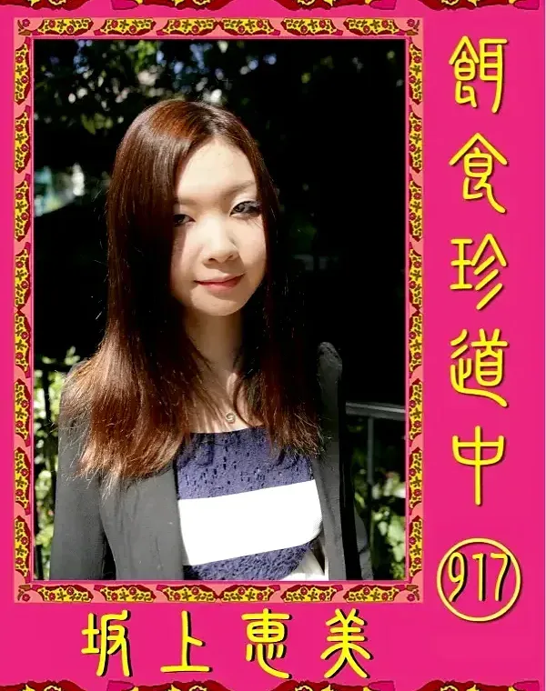 餌食珍道中 917 坂上恵美ダウンロード