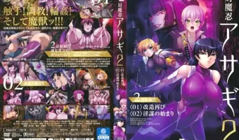 【澁谷果歩, 森はるら, 尾上若葉】対魔忍アサギ 2 #01 改造再び #02 淫謀の始まり