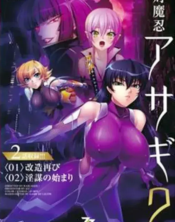 対魔忍アサギ 2 #01 改造再び #02 淫謀の始まりダウンロード