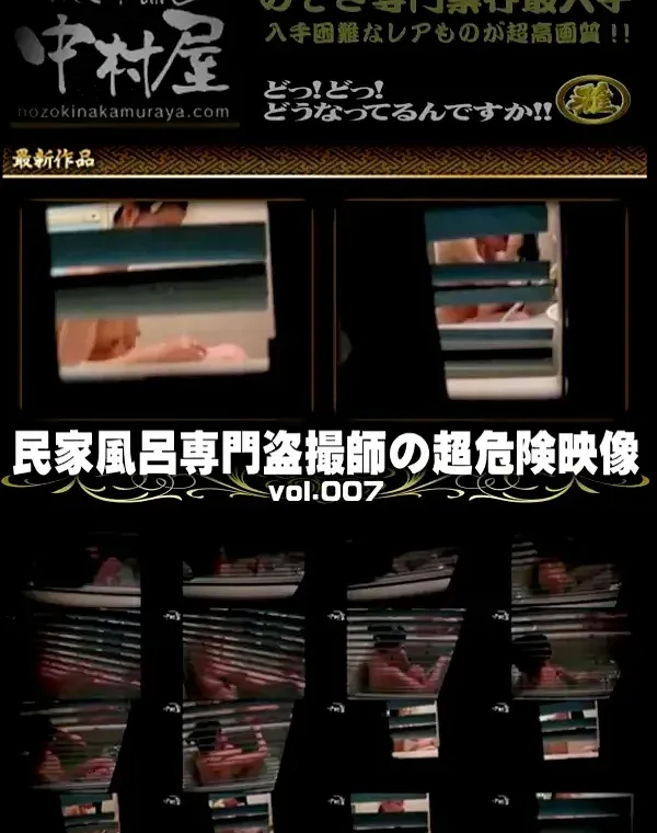民家風呂専門盗撮師の超危険映像 Vol.007ダウンロード