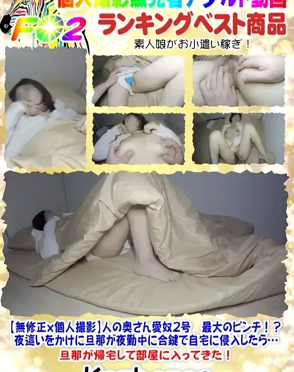 【無修正x個人撮影】人の奥さん愛奴2号 最大のピンチ!?夜這いをかけに旦那が夜勤中に合鍵で自宅に侵入ダウンロード