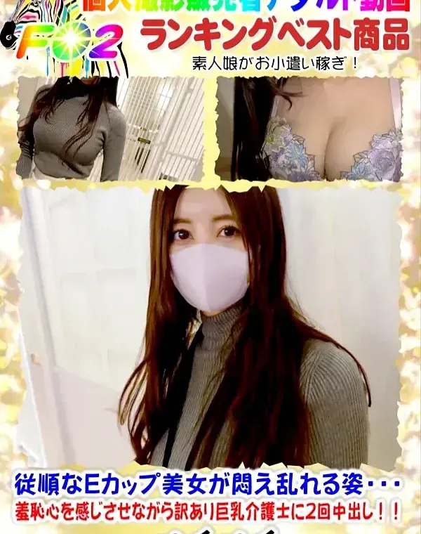 【顔出し・初撮影！！】従順なEcup美女が悶え乱れる姿・・・羞恥心を感じさせながら訳あり巨乳介護士に2回中出し！！ダウンロード