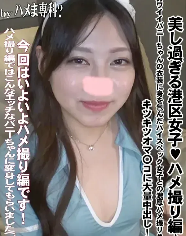 美し過ぎる港区女子♥ハメ撮り編♪カワイイバニーちゃんの衣装に身を包んだハイスペック女子との濃厚ハメ撮り♥キツキツオマ〇コに大量中出し!!ダウンロード