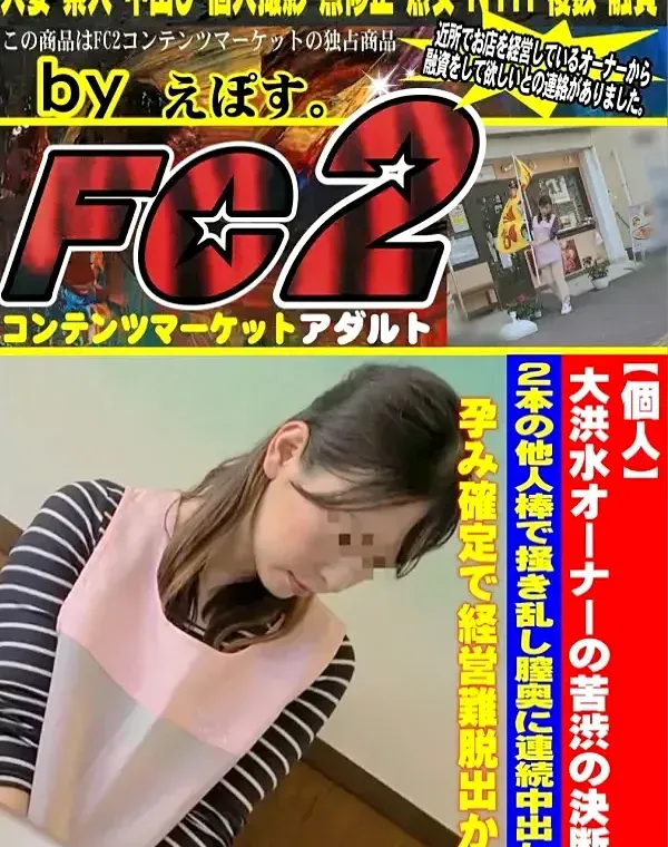 大洪水オーナーの苦渋の決断。2本の他人棒でパイパン膣奥に連続3p中出し＆フェラ抜き。孕み確定で経営難脱出か。ダウンロード