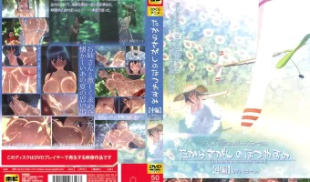 たからさがしのなつやすみ【中編】 ［DVD Edition］