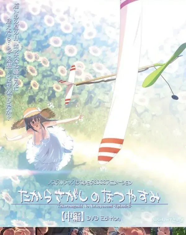 たからさがしのなつやすみ【中編】 ［DVD Edition］ダウンロード