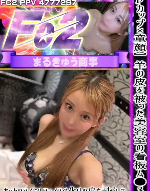 【Fカップ×童顔】羊の皮を被った美容室の看板ム●メ♥おっとりアイドルフェイスの化けの皮を剥がしてドスケベ本性全開の快楽堕ち映像ダウンロード