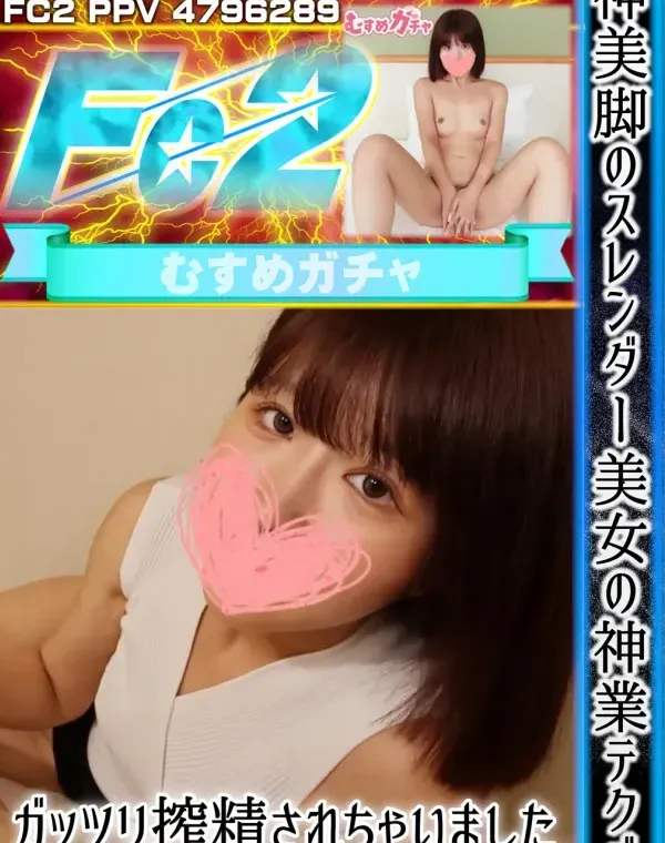 神美脚のスレンダー美女の神業テクでガッツリ搾精されちゃいました。【中出し】ダウンロード