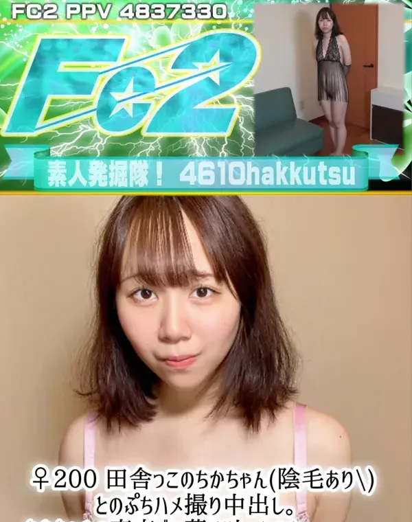 ♀200 田舎っこのちかちゃん(陰毛あり\)とのぷちハメ撮り中出し。ちかちゃんの東京での夢は叶ったかな。。。ダウンロード