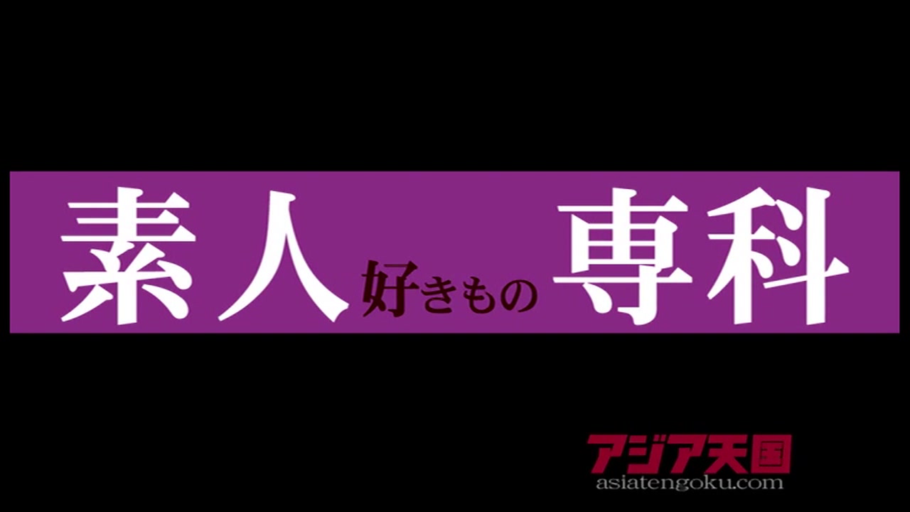 好きものの素人娘はプロよりエロい!!　素人好きもの専科 / 奈々子 サンプル画像0