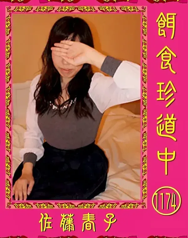 餌食珍道中 1174  佐藤春子ダウンロード