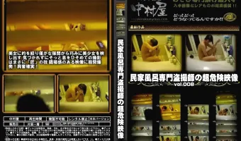 民家風呂専門盗撮師の超危険映像 Vol.008