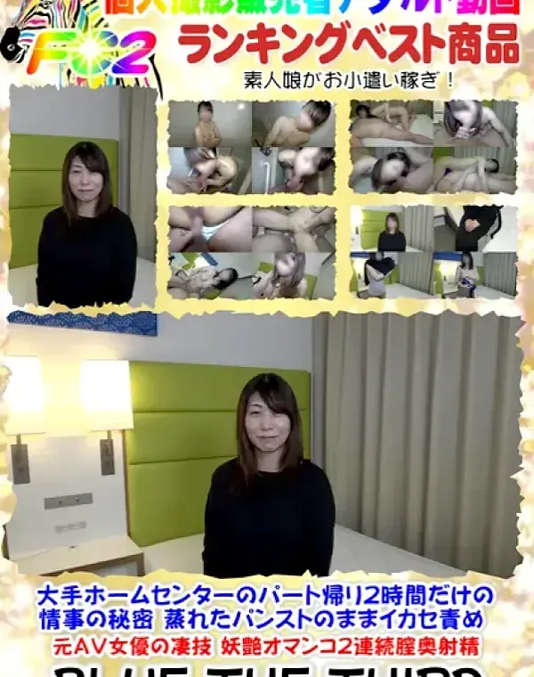 【NTR情事の秘密】大手ホームセンターのパート帰り２時間だけの情事の秘密❤️蒸れたパンストのままイカセ責め❤️元ＡＶ女優の凄技❤️妖艶オマンコ２連続膣奥射精❤️ダウンロード