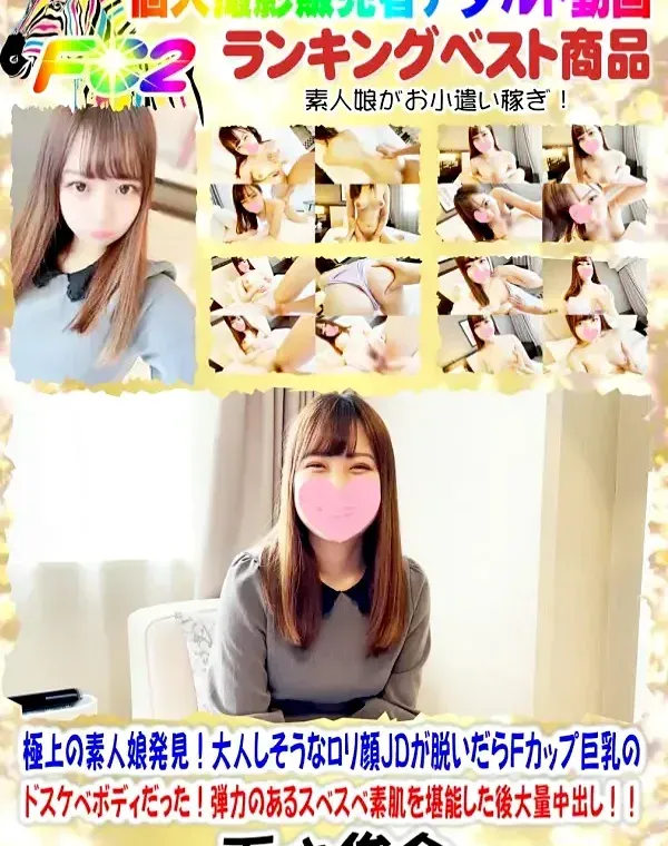 極上の素人娘発見！大人しそうなロリ顔JDが脱いだらFカップ巨乳のドスケベボディだった！弾力のあるスベスベ素肌を堪能した後大量中出し！！ダウンロード