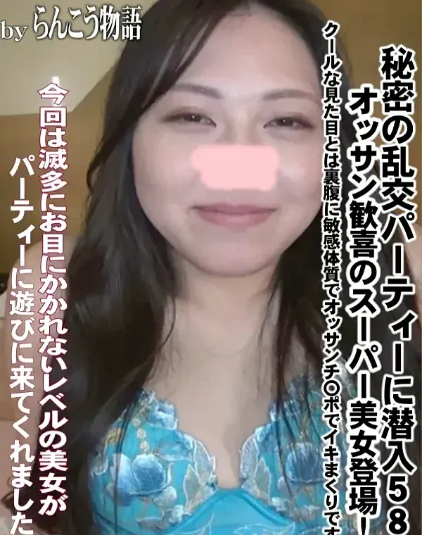 秘密の乱交パーティーに潜入⑤⑧オッサン歓喜のスーパー美女登場！クールな見た目とは裏腹に敏感体質でオッサンチ〇ポでイキまくりです♥ダウンロード