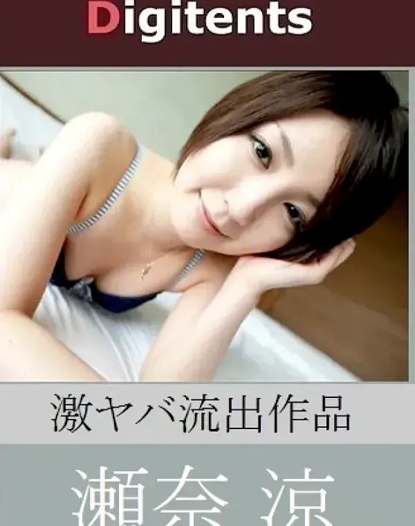 流出物 見えちゃった?(AI加工) 瀬奈涼ダウンロード