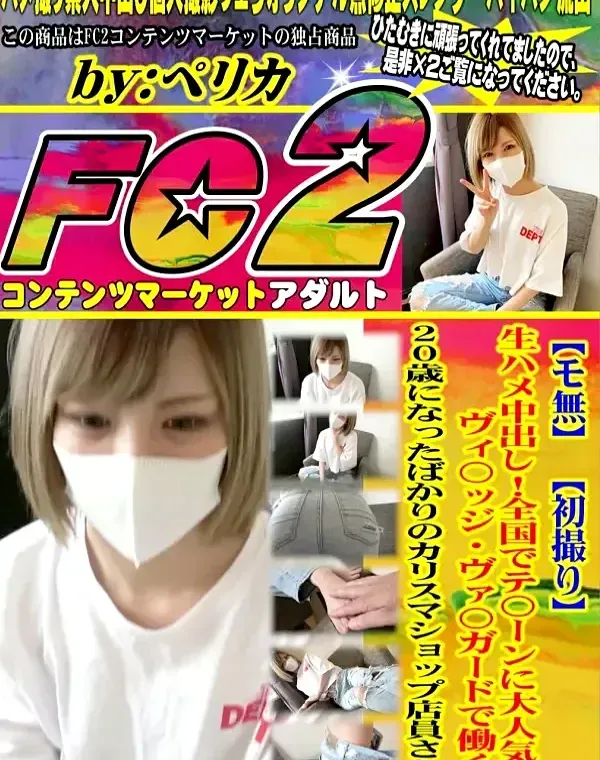 【初撮り】生ハメ中出し！全国でテ〇ーンに大人気のヴィ〇ッジ・ヴァ〇ガードで働く20歳になったばかりのカリスマショップ店員さん♥ダウンロード