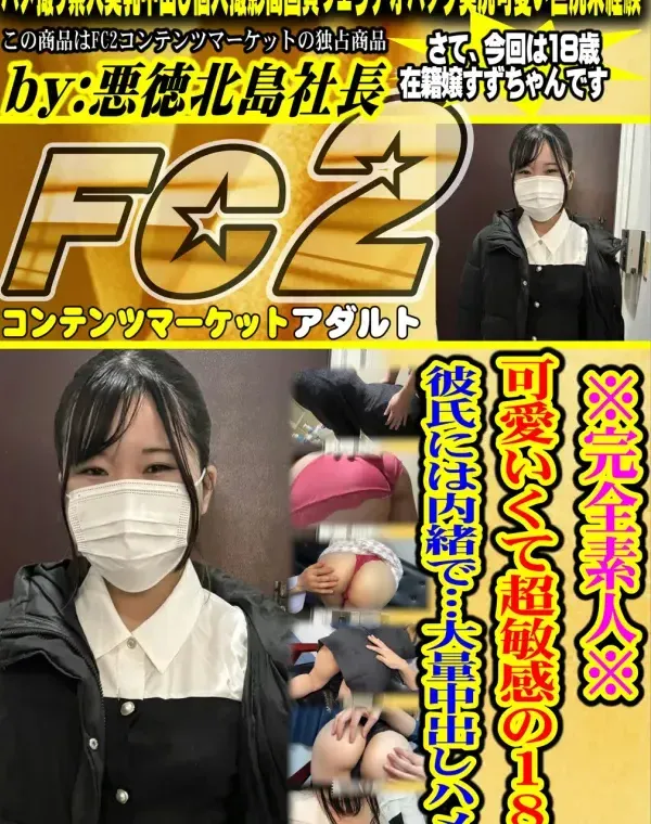 ※完全素人※ムチムチ巨尻で超敏感の18歳\!!彼氏には内緒で…大量中出しハメ!ダウンロード