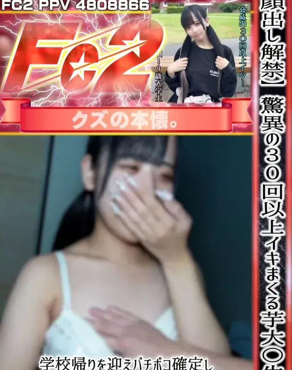 【顔出し解禁】驚異の30回以上イキまくる芋大〇生。学校帰りを迎えバチボコ確定し野外SEXで2回も種付けしちゃいました…ダウンロード