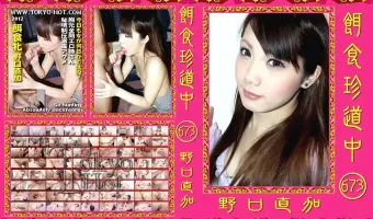 【野口直加】餌食珍道中 673 野口直加