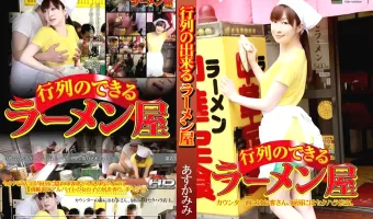 【あすかみみ】行列のできるラーメン屋 あすかみみ