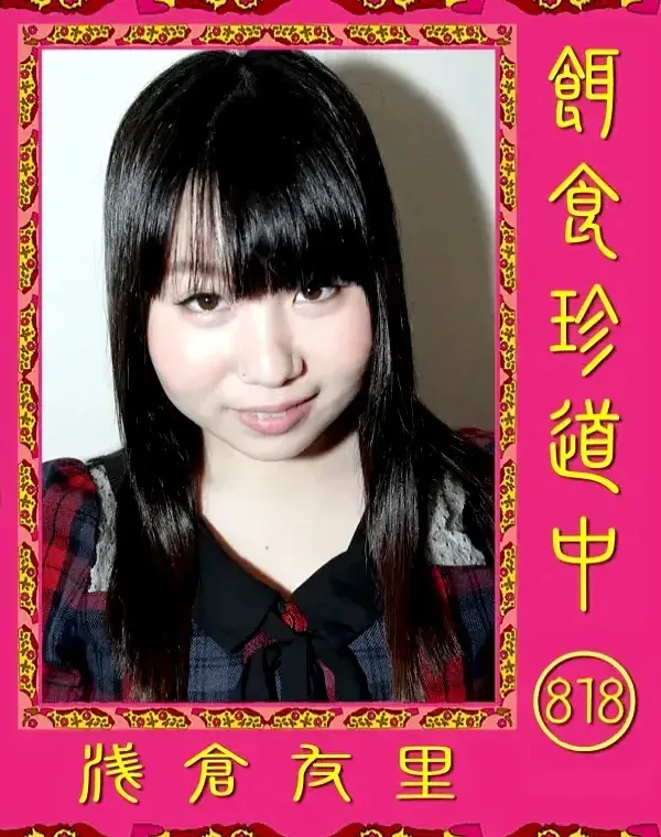 餌食珍道中 818 浅倉友里ダウンロード