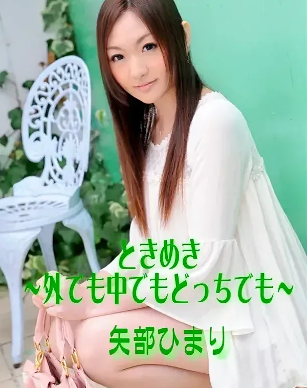 ときめき 〜外でも中でもどっちでも〜 矢部ひまりダウンロード