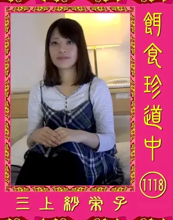餌食珍道中 1118　 三上紗栄子ダウンロード
