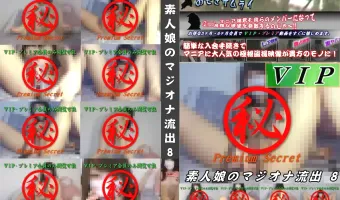 素人娘のマジオナ流出 Vol.8