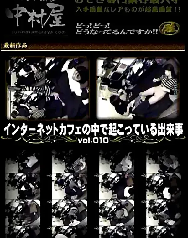 インターネットカフェの中で起こっている出来事 Vol.010ダウンロード