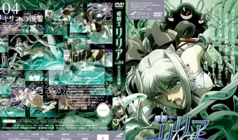 姫騎士リリア VOL.04 キリコの復讐