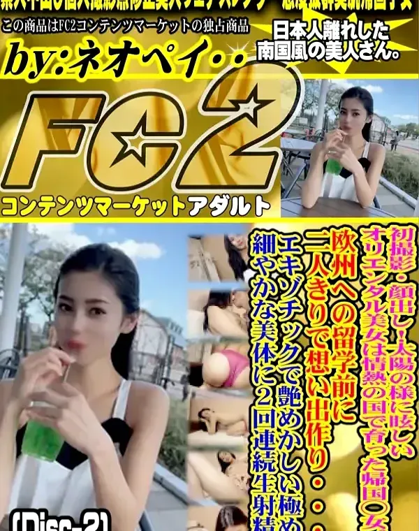 初撮影、顔出し！太陽の様に眩しいオリエンタル美女は情熱の国で育った帰国◯女。欧州への留学前に二人きりで想い出作り・・・２回連続生射精！Disc-1ダウンロード