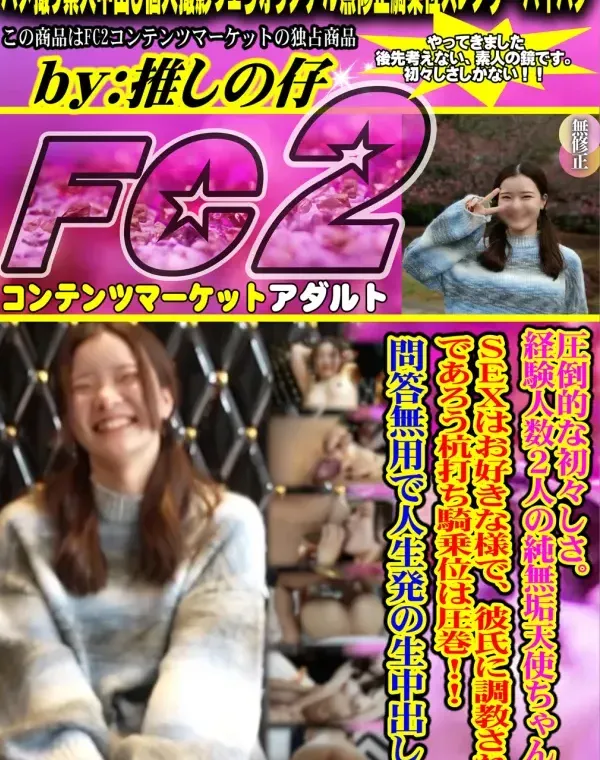 【初撮り】【顔出し】 圧倒的な初々しさ。経験人数2人の純無垢天使ちゃん。SEXはお好きな様で、彼氏に調教されたであろう杭打ち騎乗位は圧巻！！問答無用で人生発の生中出し。ダウンロード