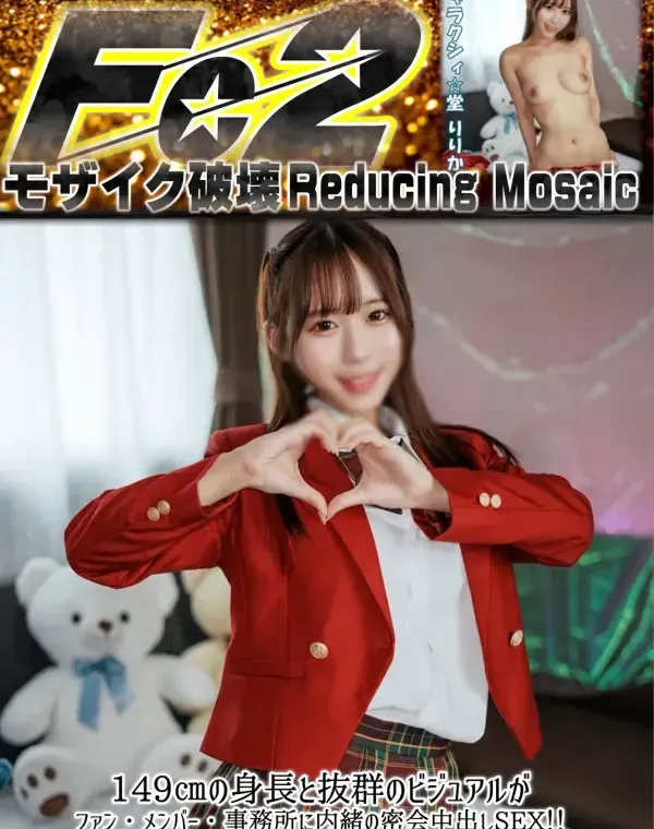 149㎝の身長と抜群のビジュアルが武器の激カワ地下アイドル！！ファン・メンバー・事務所に内緒の密会中出しSEX！！ダウンロード
