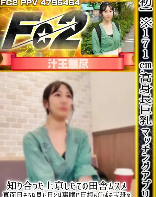 ※171cm高身長巨乳 マッチングアプリで知り合った上京したての田舎ムスメ 真面目そうな見た目とは裏腹に巨根ち〇ポを玉舐め「中だし」ほしがるスケベ女だった件ダウンロード