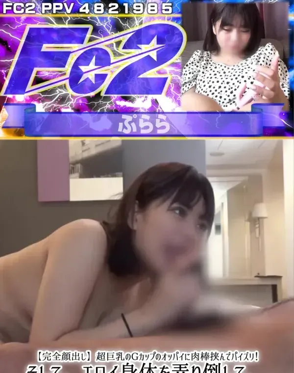 【完全顔出し】超巨乳のGカップのオッパイに肉棒挟んでパイズリ！そして、エロイ身体を弄り倒して、好き放題去れてしまう女の子の気持ちは？ダウンロード