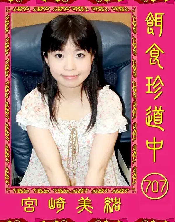 餌食珍道中 707 宮崎美緒ダウンロード