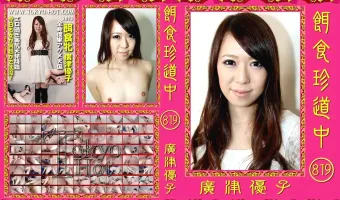 【廣津優子】餌食珍道中 819 廣津優子