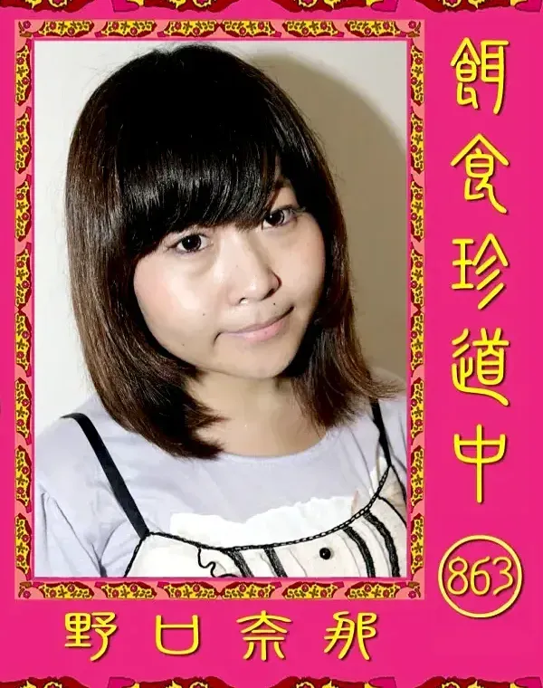 餌食珍道中 863 野口奈那ダウンロード