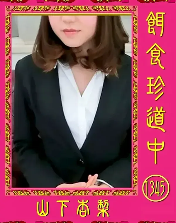 餌食珍道中 1345 [山下杏梨]ダウンロード